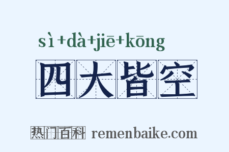 四大皆空是什么意思的图片